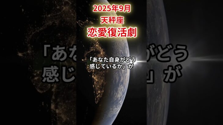 【天秤座】 2025年9月 てんびん座の運勢 「恋愛復活劇」 #天秤座 #天秤座の運勢 #てんびん座