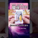 蠍座♏️8月前半【1分凝縮版】→フル動画はこの上、▶︎のリンクから🧚 #タロット占い #運勢 #星座 #恋愛 #仕事 #8月 #占い #2025 #蠍座 #さそり座 #scorpio