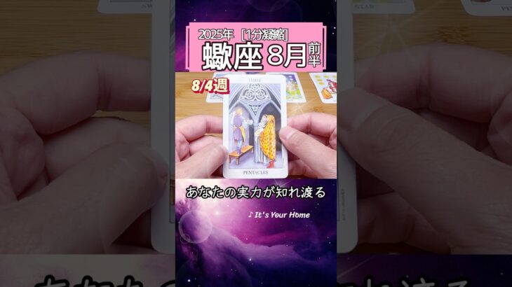 蠍座♏️8月前半【1分凝縮版】→フル動画はこの上、▶︎のリンクから🧚 #タロット占い #運勢 #星座 #恋愛 #仕事 #8月 #占い #2025 #蠍座 #さそり座 #scorpio