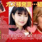 【算命学】カズレーザー×二階堂ふみ 相性○でも今じゃない？