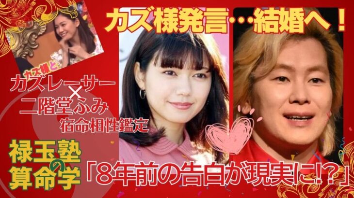 【算命学】カズレーザー×二階堂ふみ 相性○でも今じゃない？