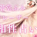 二階堂ふみさん（乙女座O型）×カズレーザーさん（蟹座O型）の 相性占い