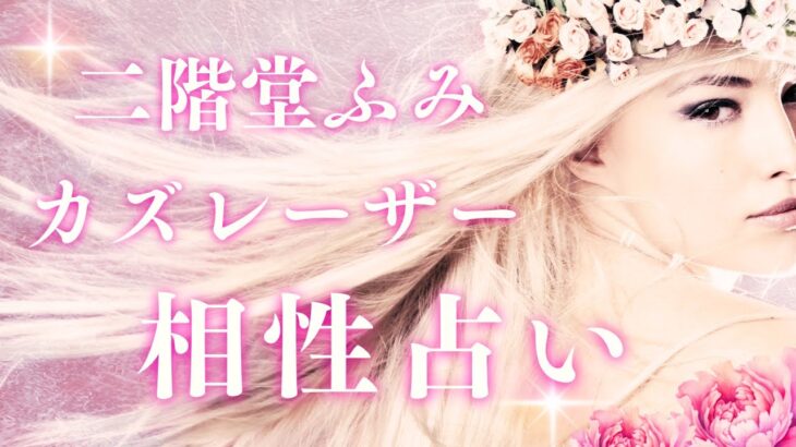 二階堂ふみさん（乙女座O型）×カズレーザーさん（蟹座O型）の 相性占い