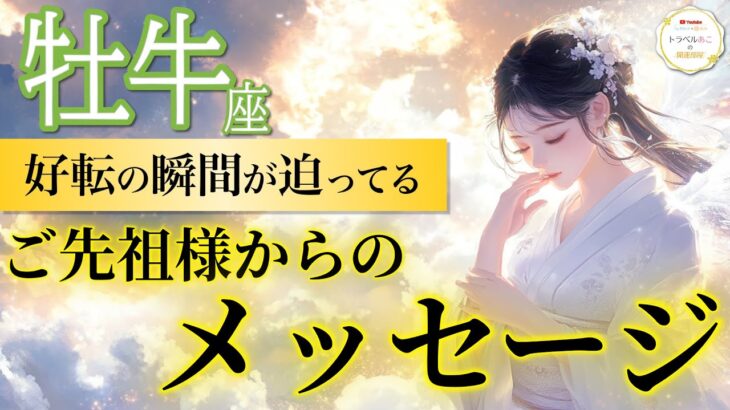 【牡牛座】引き寄せが加速する！豊かさの波が押し寄せる💫 /ご先祖様からのメッセージ🕊️［タロット占い＆オラクル］