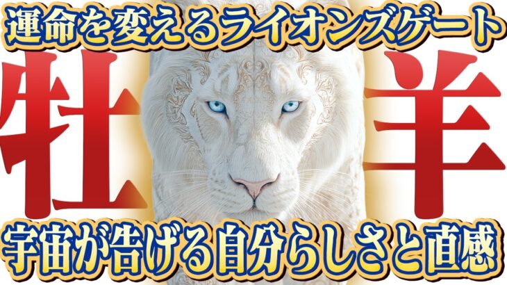 【牡羊座】2025年ライオンズゲート｜迷いを断ち切る！ 直感が全てを好転させる【特別リーディング】