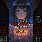 【一途すぎる星座と血液型の組み合わせTOP 5】 #占い #恋愛 #スピリチュアル #ランキング #星座占い #性格診断
