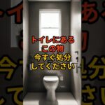 【祝20万回再生】トイレにあると金運がダダ下がりするモノ3選   #shorts #スピリチュアル #風水 #金運