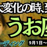 【魚座】♓️2025年9月1日の週♓️大大変化の時、到来。だから、今、この変化の時こそ、大チャンスの時。うお座。タロットリーディング