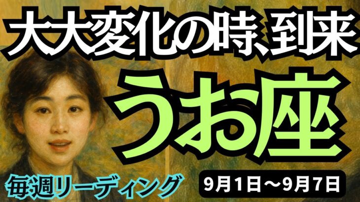 【魚座】♓️2025年9月1日の週♓️大大変化の時、到来。だから、今、この変化の時こそ、大チャンスの時。うお座。タロットリーディング