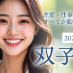 2025年9月 双子座の運勢　待望のチャンス到来！恋愛・仕事・お金…すべてが動き出す月
