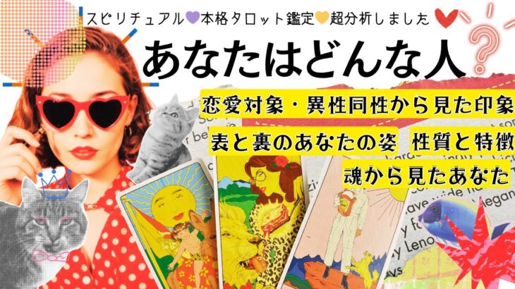 【魂の目線】で見るあなたの本質💫恋愛対象❤︎異性＆同性からみた印象・魅力【2025年♡本格有料鑑定級】あなたはどんな人？