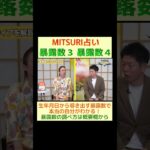 運命数（暴露数）で自分の性格や運命を知る  暴露数３ 暴露数４の性格※切り抜き『島田秀平のお開運巡り』#shorts ＃MITSURI占い #暴露数