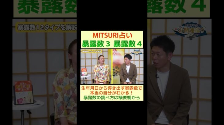 運命数（暴露数）で自分の性格や運命を知る  暴露数３ 暴露数４の性格※切り抜き『島田秀平のお開運巡り』#shorts ＃MITSURI占い #暴露数