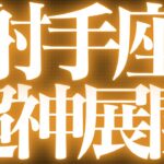 【個人鑑定級🔥】射手座♐️近未来、辛い時期が終わり運命が大きく動き出します💓