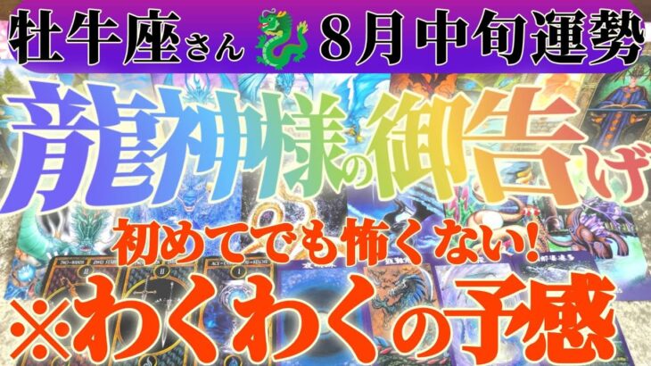 【牡牛座♉️8月中旬】こんな気持ちになったの初めて！！前からやりたかった事が実現する　✡️キャラ別鑑定付き✡️　#タロット占い