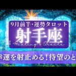 【射手座】9月前半／思わずﾃﾝｼｮﾝが⤴🤭🩷望んだ以上の嬉しい展開！幸運掴む！✨🕊🌠【タロット】【運勢】【占い】【いて座】