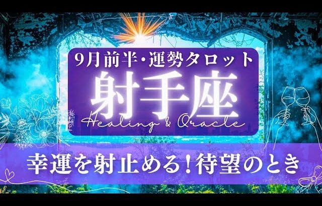 【射手座】9月前半／思わずﾃﾝｼｮﾝが⤴🤭🩷望んだ以上の嬉しい展開！幸運掴む！✨🕊🌠【タロット】【運勢】【占い】【いて座】