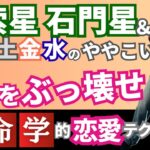 【算命学占い】最難関！強固なバリア貫索星 石門星とオトしにくい五行の口説き方講座【恋愛運解説】