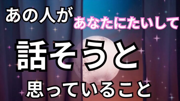 【激白❤️‍🔥】あの人があなたに対して話そうと思っていること。怖いくらい当たる｜恋愛タロット占い｜ルノルマン｜オラクルカード細密リーディング
