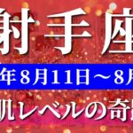 射手座 【 いて座 ♐ 】週間リーディング( 2025年 8月11日の週) 急展開！祝福と奇跡の扉が射手座に開く週✨🔑 射手座 2025年8月 タロット占い