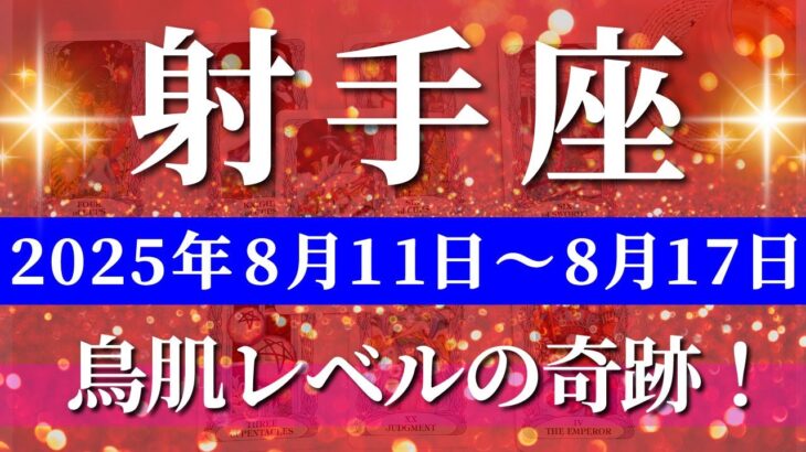 射手座 【 いて座 ♐ 】週間リーディング( 2025年 8月11日の週) 急展開！祝福と奇跡の扉が射手座に開く週✨🔑 射手座 2025年8月 タロット占い