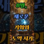 8월, 새로운 기회와 도약 시기 #사주 #행운 #로또 #운세 #2025년 #재물운 #일간 #사주팔자 #연애운 #신년운세 #띠