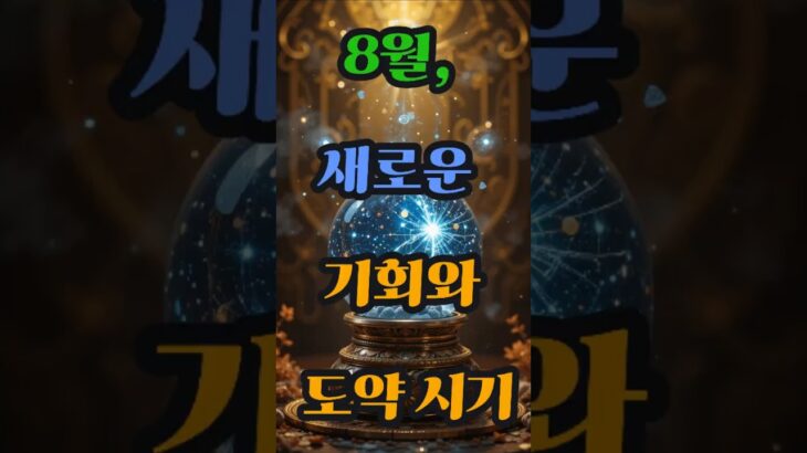 8월, 새로운 기회와 도약 시기 #사주 #행운 #로또 #운세 #2025년 #재물운 #일간 #사주팔자 #연애운 #신년운세 #띠