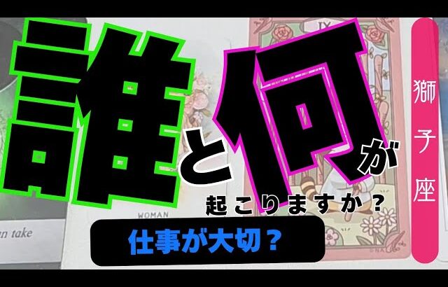 【獅子座】誰と何が起こる？▼タロットカード&オラクルカード&ルノルマンカード占い