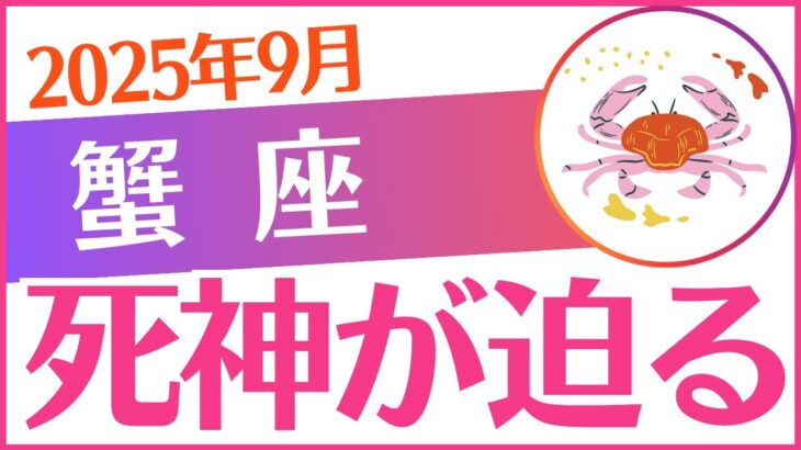 【蟹座】2025年9月かに座♋「死神が迫る」でも…