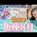 やる気がなくダラダラ……夏休みだからそれもOK？2025年8月 魚座の運勢