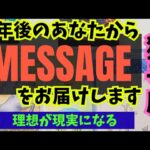 【獅子座】１年後のあなたからメッセージをお伝えします🍀▼タロットカード&オラクルカード&ルノルマンカード占い
