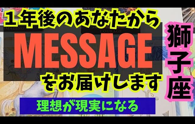 【獅子座】１年後のあなたからメッセージをお伝えします🍀▼タロットカード&オラクルカード&ルノルマンカード占い