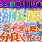 【蠍座♏8月中旬】人生を預けなさい！！やるだけやったら天に任せなさい！！✡️キャラ別鑑定付き✡️　#タロット占い