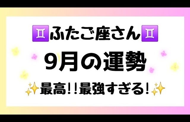 【双子座】やっぱりあなたは最高!最強すぎる😊🌈愛や豊かさが到来しちゃう🥺🌸