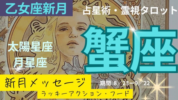 (占星術・霊視タロット♋️蟹座)8/23乙女座新月丸分かり🌚リーディング&ラッキーアクション・フード