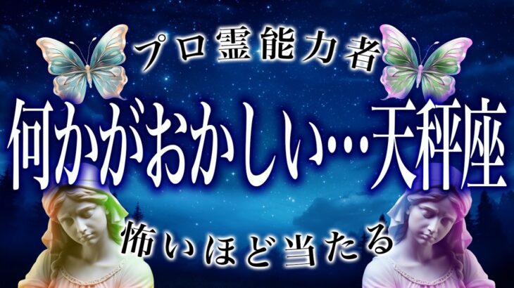 【え、マジか…】8月までに絶対見て。天秤座の9月、ちょっと信じられない。