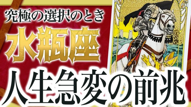【水瓶座】9月の水瓶座さんを占った結果、かなりヤバい展開きます…. Akari先生