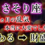 さそり座《88か月の乱気》本当に大変でしたね。ついに終わる、そして財盛期へ。蠍座のこれからを解説