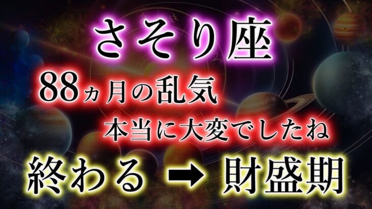 さそり座《88か月の乱気》本当に大変でしたね。ついに終わる、そして財盛期へ。蠍座のこれからを解説