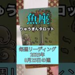 魚座の8月25日の週#りゅうぎんタロット #占い #魚座