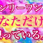 💓あなただけ🥺💓オンリーワン💓あなただけを想っている人💖特徴🌈イニシャル🌈星座🌕
