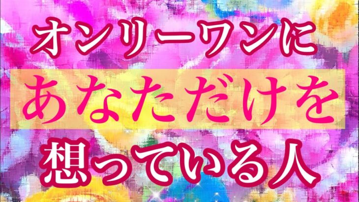 💓あなただけ🥺💓オンリーワン💓あなただけを想っている人💖特徴🌈イニシャル🌈星座🌕