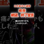 【蠍座】８月後半さそり座の運勢　#さそり座　#蠍座　#蠍座の運勢