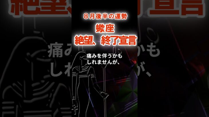 【蠍座】８月後半さそり座の運勢　#さそり座　#蠍座　#蠍座の運勢