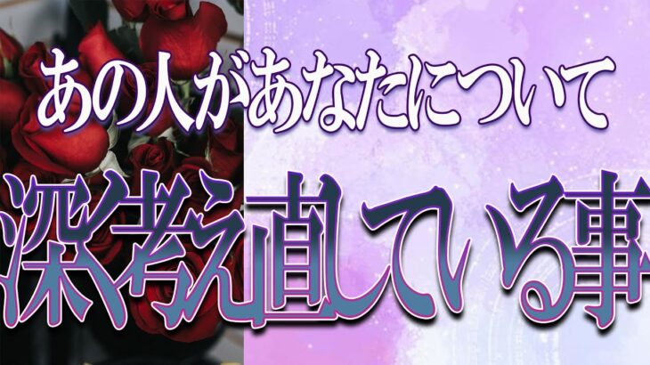 【タロット占い】【恋愛 復縁】【相手の気持ち】忖度無しで出してます🔮🔮🔮あの人があなたについて、深く考えなおしている事😢😢😢【恋愛占い】