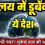 क्या प्रलय में डूब जाएंगे संसार के ये देश, भारत भी शामिल?