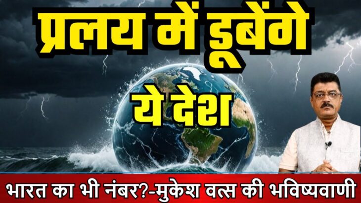 क्या प्रलय में डूब जाएंगे संसार के ये देश, भारत भी शामिल?