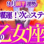 乙女座 9月前半運勢【最高の次の舞台へ！過去を清算する時】人生をプランニングする時　　おとめ座　2025年 ９月運勢　タロットリーディング　Virgo  September