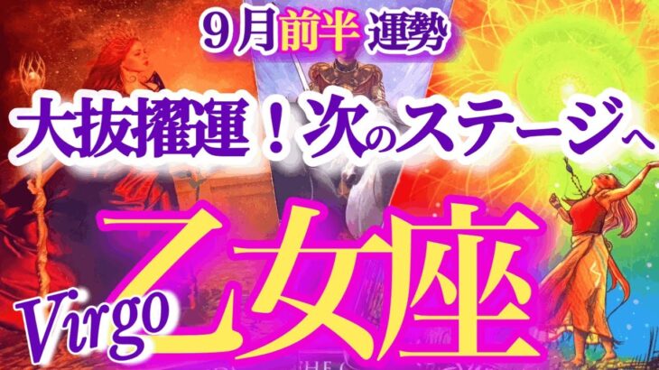 乙女座 9月前半運勢【最高の次の舞台へ！過去を清算する時】人生をプランニングする時　　おとめ座　2025年 ９月運勢　タロットリーディング　Virgo  September