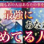 【🫰お相手様の最新の気持ち❤️‍🔥】最強にあなたを求めてる人